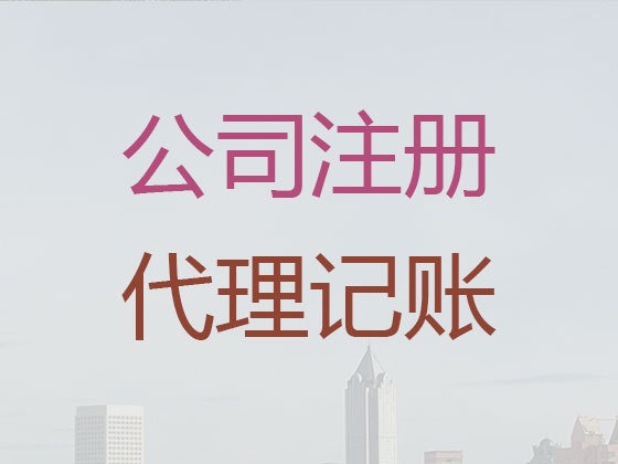 东阳代理记账-代账公司